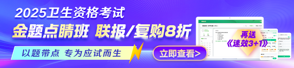 2025年衛(wèi)生《金題點(diǎn)睛班》上線！