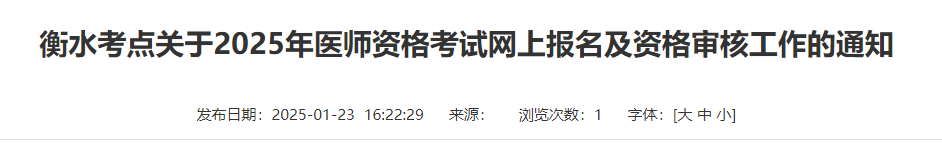 衡水考點關(guān)于2025年醫(yī)師資格考試網(wǎng)上報名及資格審核工作的通知