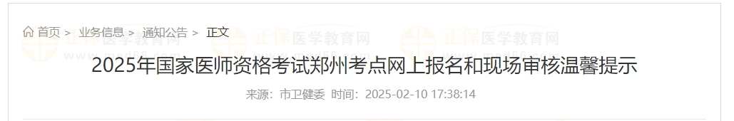 2025年國家醫(yī)師資格考試鄭州考點網上報名和現(xiàn)場審核溫馨提示