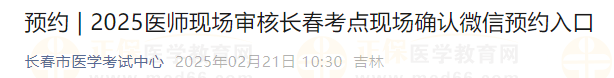 2025醫(yī)師現場審核長春考點現場確認微信預約入口